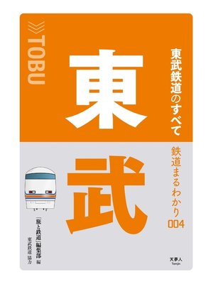 cover image of 鉄道まるわかり004 東武鉄道のすべて